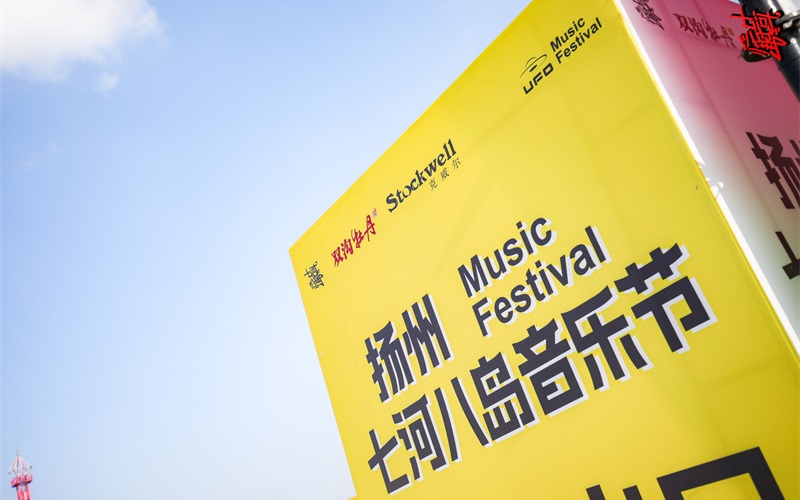 Stockwell携手扬州，燃爆七河八岛音乐节！