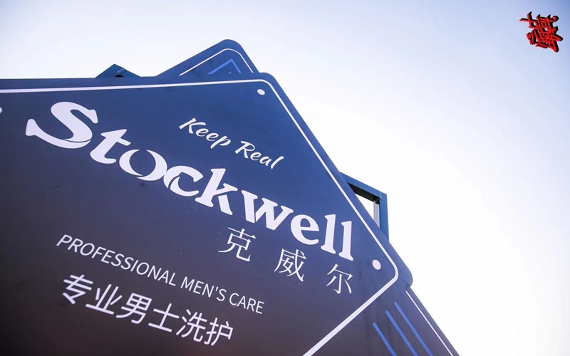 品牌前三强：Stockwell洗发水，控油去屑首??！
